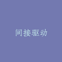 间接驱动