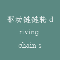驱动链链轮 driving chain sprocket