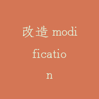 改造 modification