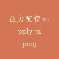 压力配管 supply piping