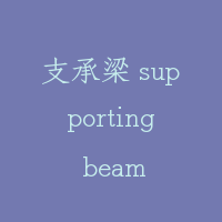 支承梁 supporting beam