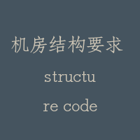 机房结构要求 structure code for machine room