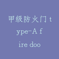 甲级防火门 type-A fire door