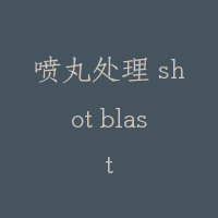 喷丸处理 shot blast