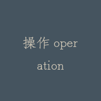 操作 operation