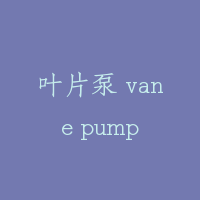 叶片泵 vane pump