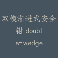 双楔渐进式安全钳 double-wedge type progressive safety gear