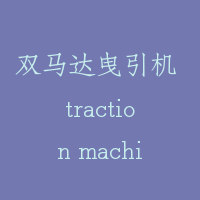 双马达曳引机 traction machine with double motor