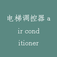 电梯调控器 air conditioner for elevator