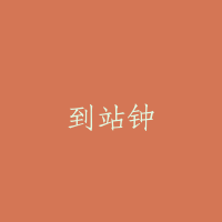 到站钟