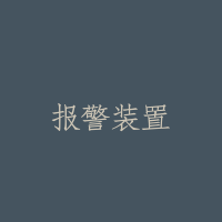 报警装置