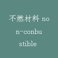 不燃材料 non-conbustible material