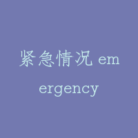 紧急情况 emergency