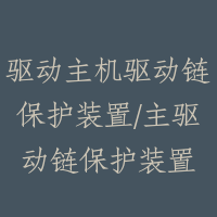驱动主机驱动链保护装置/主驱动链保护装置