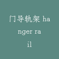 门导轨架 hanger rail
