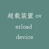 超载装置 overload device