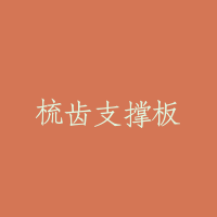 梳齿支撑板