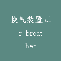 换气装置 air-breather
