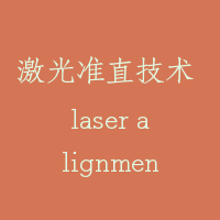 激光准直技术 laser alignment technology