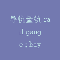 导轨量轨 rail gauge ; bayonet gauge