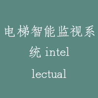 电梯智能监视系统 intellectual control system of elevator