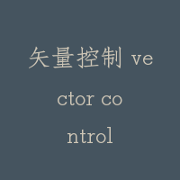 矢量控制 vector control