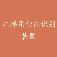 电梯用智能识别装置