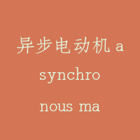 异步电动机 asynchronous machine