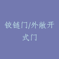 铰链门/外敞开式门
