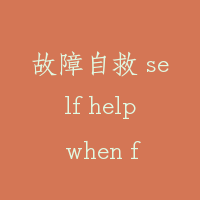 故障自救 self help when fault