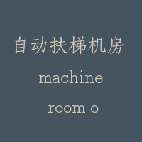 自动扶梯机房 machine room of escalator