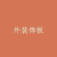 外装饰板