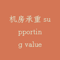 机房承重 supporting value of machine room