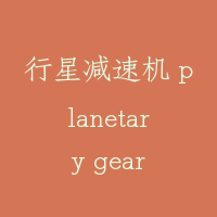 行星减速机 planetary gear