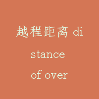 越程距离 distance of over travel