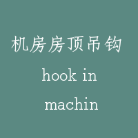 机房房顶吊钩 hook in machineroom’s ceiling