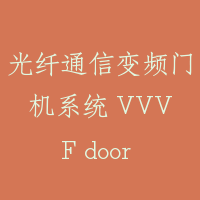 光纤通信变频门机系统 VVVF door system with fiber optics communication