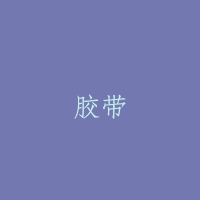 胶带