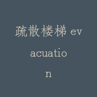疏散楼梯 evacuation