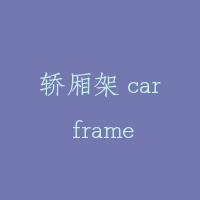 轿厢架 car frame