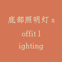 底部照明灯 soffit lighting