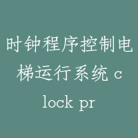 时钟程序控制电梯运行系统 clock program controlling elevator service system