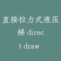 直接拉力式液压梯 direct draw hydraulic lift