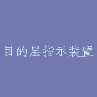 目的层指示装置