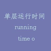 单层运行时间 running time of single floor