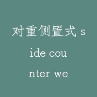 对重侧置式 side counter weight