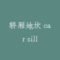 轿厢地坎 car sill