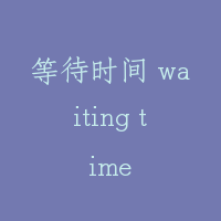 等待时间 waiting time