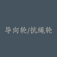 导向轮/抗绳轮