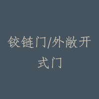 铰链门/外敞开式门